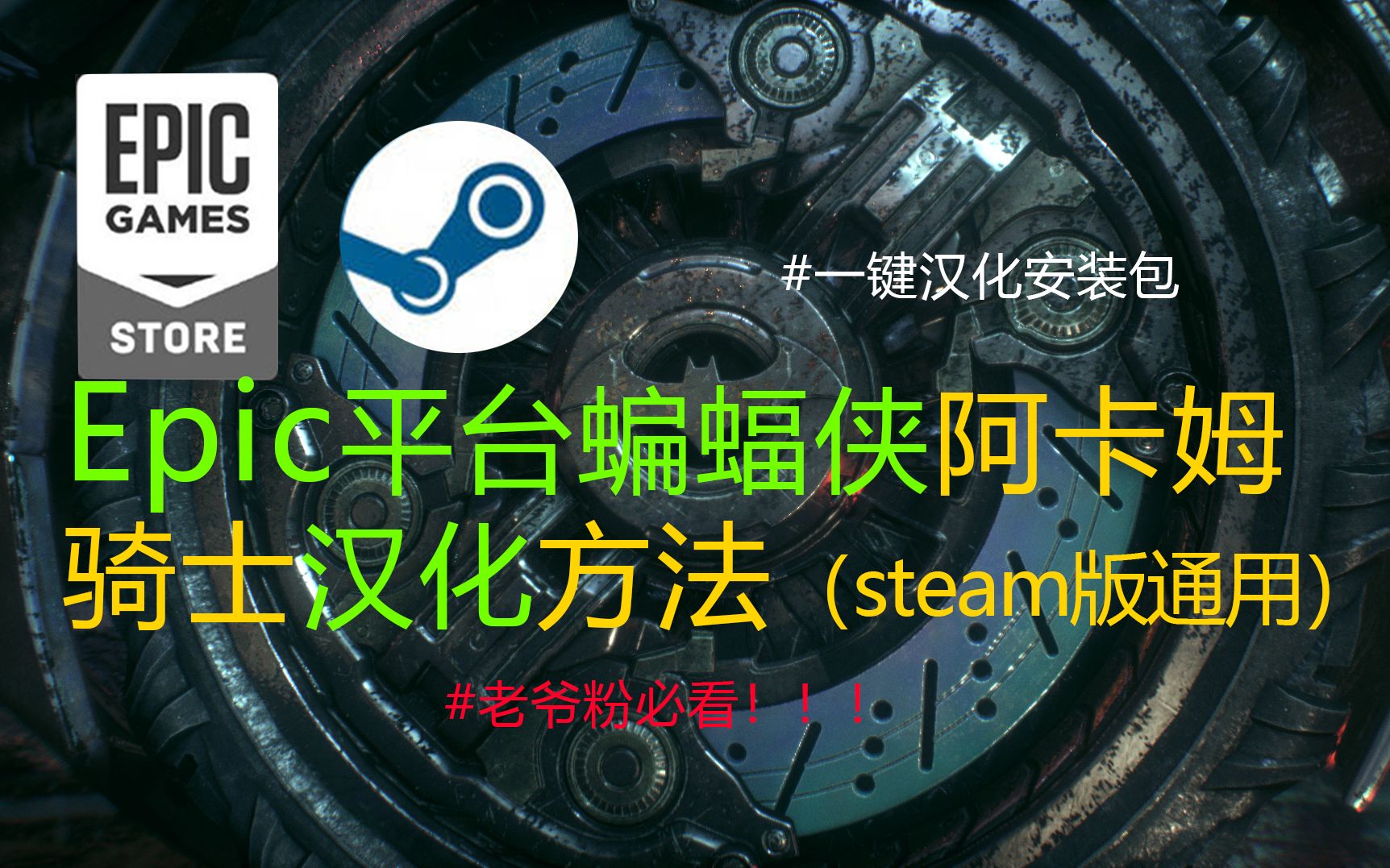 蝙蝠侠阿甘之城天邈汉化_蝙蝠侠阿甘城_蝙蝠侠阿甘之城汉化补丁天藐