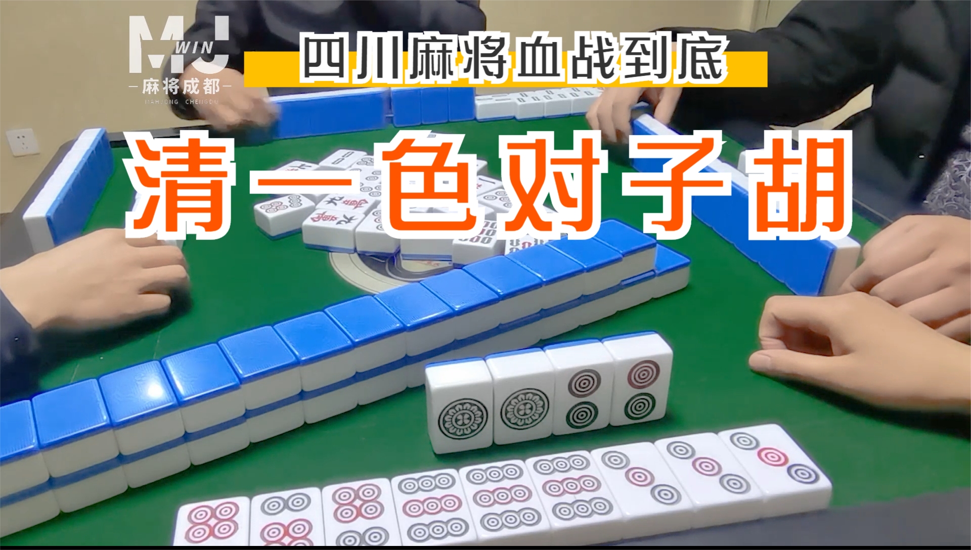 四川麻将血战怎么计分的_四川血战麻将怎么算账_四川血战麻将算账一拦表
