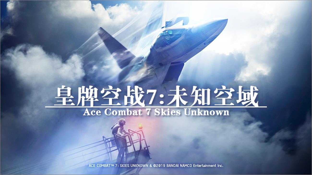 空战王牌游戏_手机版的皇牌空战_psp王牌空战