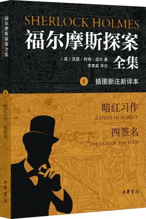 福尔摩斯原版_福尔摩斯中文版_国语版福尔摩斯