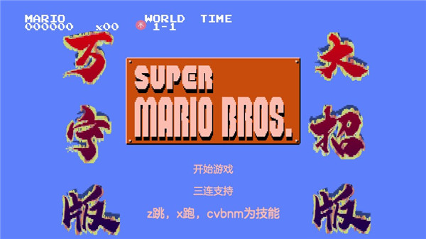 超级玛丽打字_超级玛丽字体在线转换_超级玛丽字体