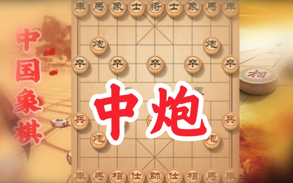 开局象棋步杀图带棋谱_象棋开局布棋谱_象棋开局四步杀带图