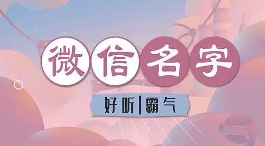 三个字的微信名字男_微信名字男字霸气高冷_微信名字男字霸气