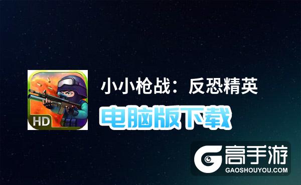  小小枪战2最新破解版_小小枪战破解版下载安装_小小枪战破解版无敌版