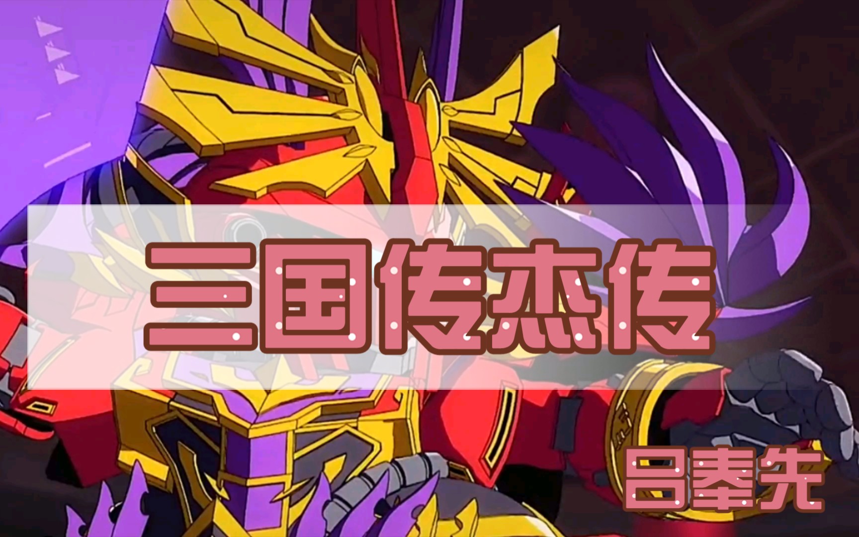 三国无双吕布无双技_三国无双吕布历代造型_真三国无双7吕布无双
