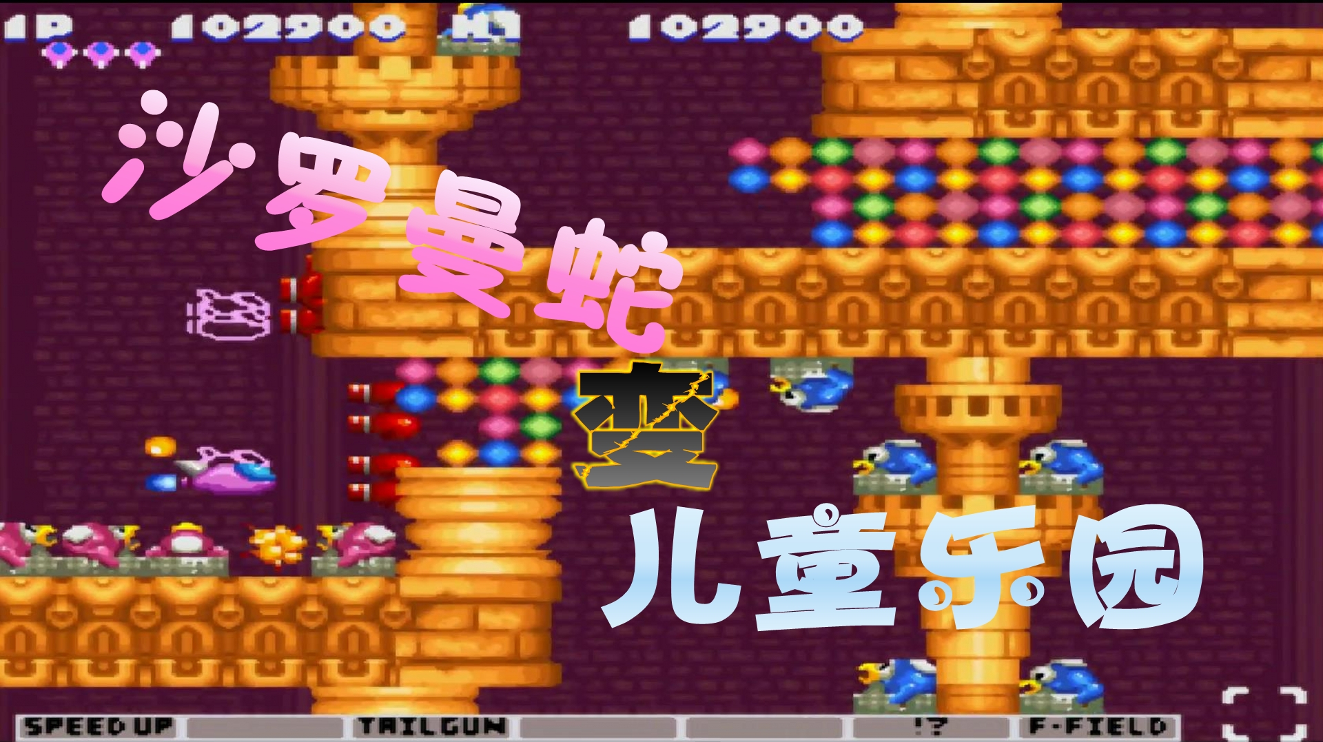 沙罗曼蛇通关视频_沙罗曼蛇通关视频_沙罗曼蛇通关视频