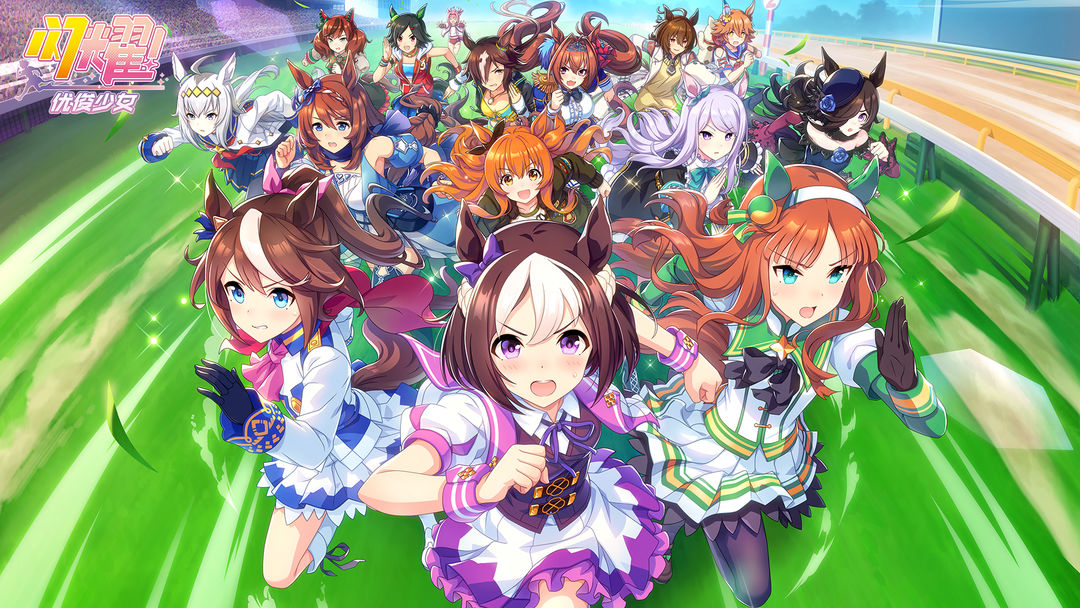 赛马娘台服2024最新版