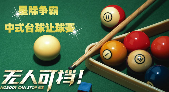 中式八球看不起斯诺克_中式斯诺克球桌_斯诺克打得好中式一定打得好