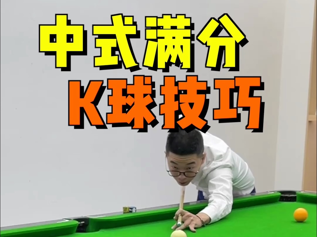 中式八球看不起斯诺克_中式斯诺克球桌_斯诺克打得好中式一定打得好