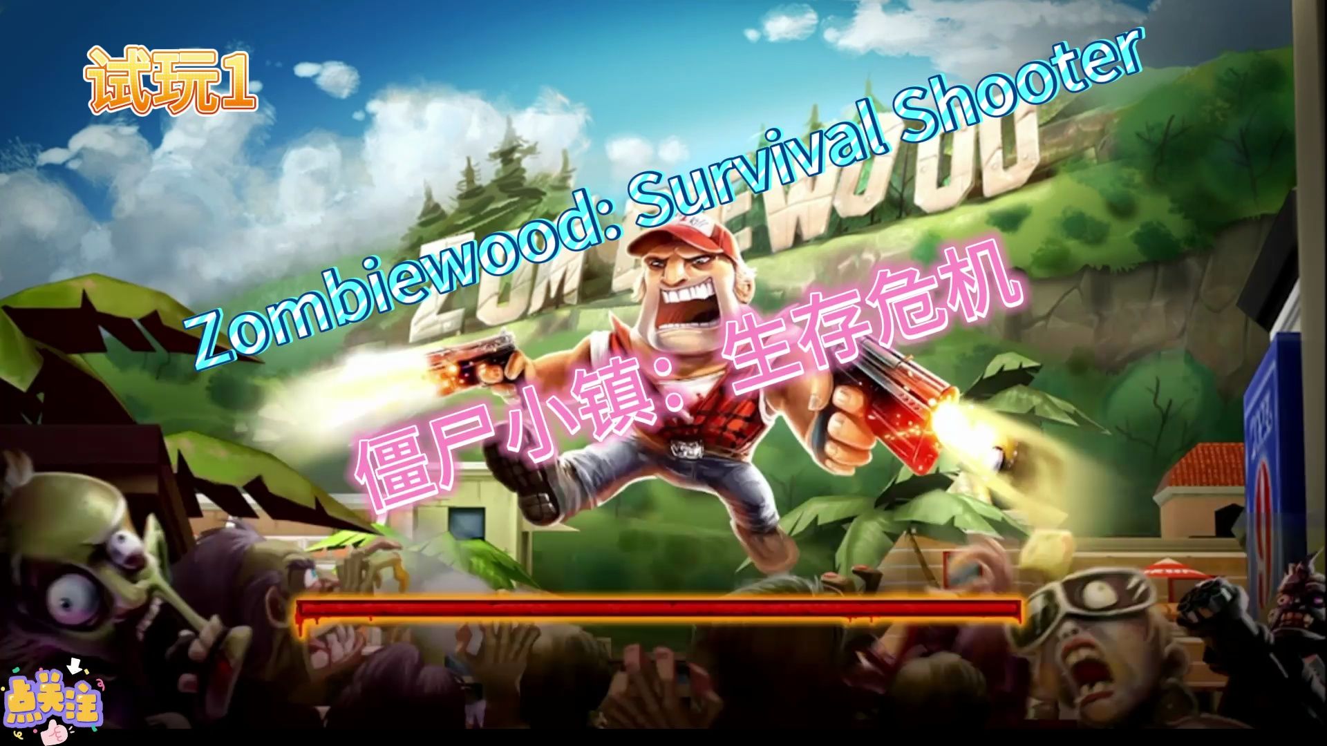 车撞僵尸的游戏_车撞僵尸游戏_车撞僵尸的手机游戏