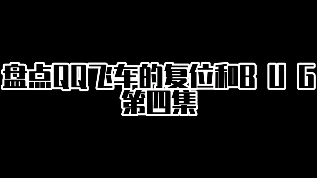 qq飞车补丁放在哪个文件夹_qq飞车补丁官方下载_qq飞车补丁有什么用