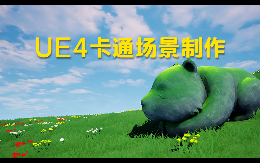 ue4动画制作过程_ue4可以制作角色动画吗_ue4导入动画角色角度不对