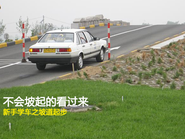 停车上坡起步的标准_上坡停车视频_2024上坡定点停车技巧