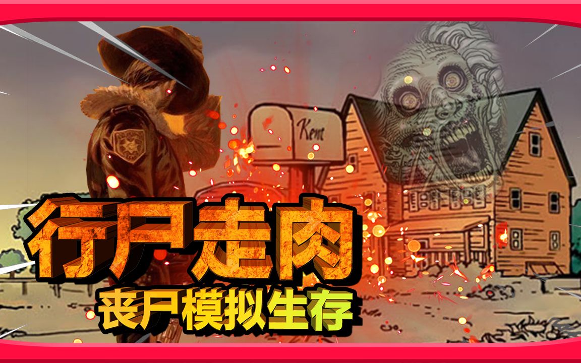 行尸肉心第一季在哪看_行尸肉心第一季01_行尸走肉：袭击