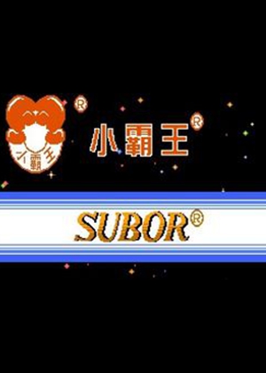 小霸王游戏机珍藏84合1作弊_小霸王机游戏大全_小霸王游戏机作弊码
