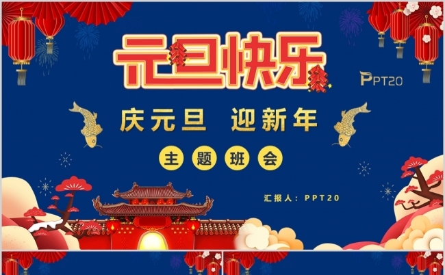 元旦主题文字内容_元旦主题内容_元旦主题语