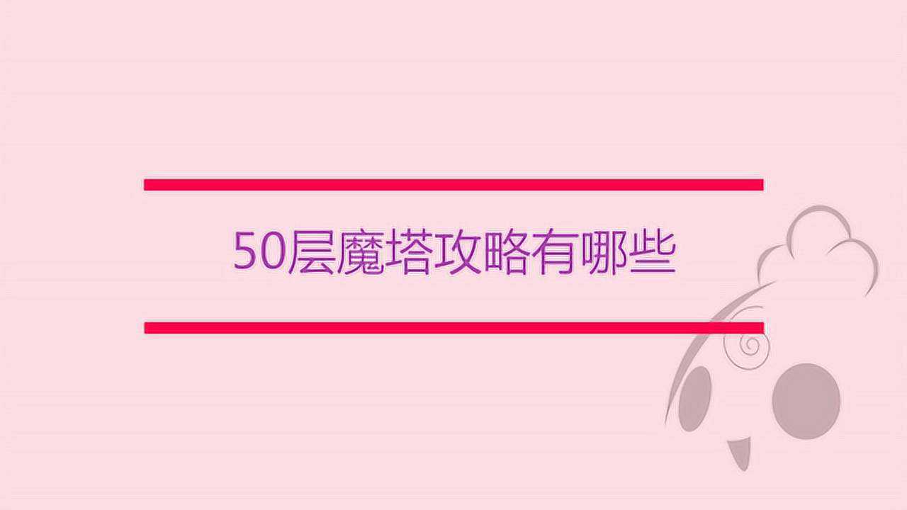魔塔50层手游戏无敌版-沉浸在魔塔50层手游的冒险之旅：挑战、刺激与隐藏的谜题