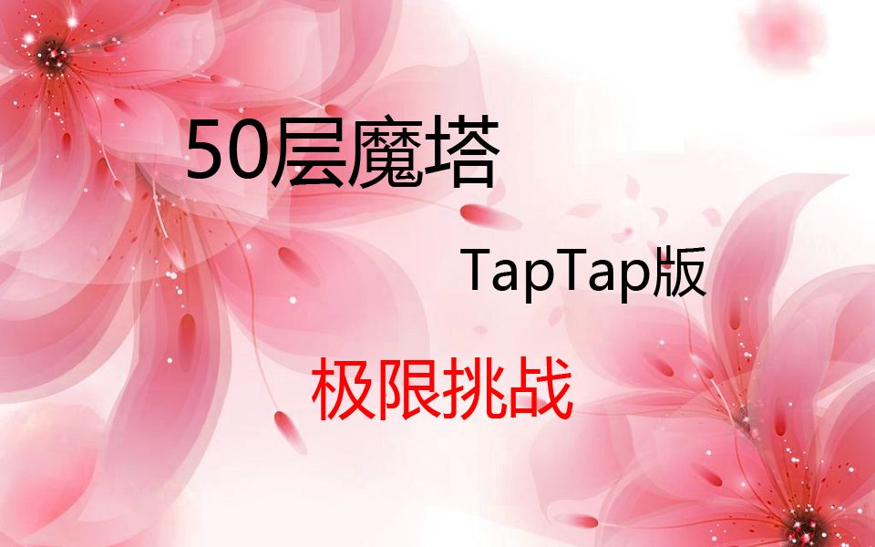 无敌版魔塔手机版下载_魔塔无敌版23层的隐藏_魔塔50层手游戏无敌版