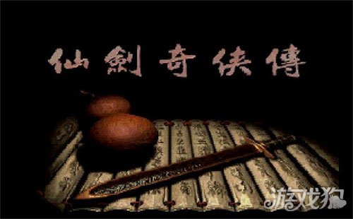 仙剑奇侠传1装备属性_仙剑奇侠传装备_仙剑装备属性传奇侠怎么获得