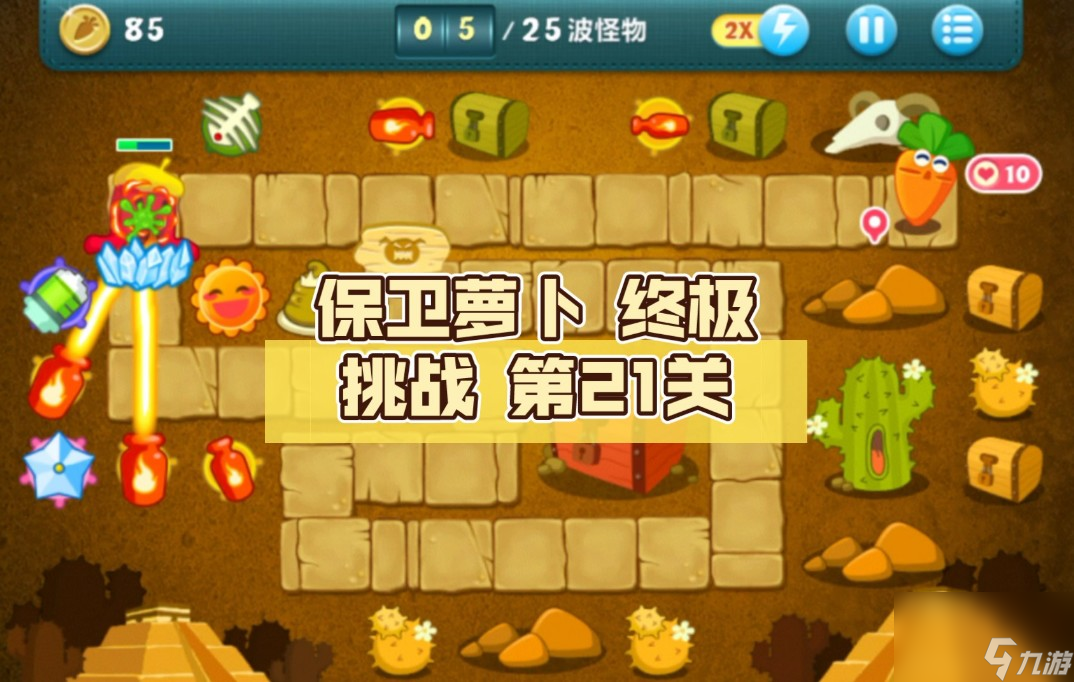 萝卜保卫战沙漠12_保卫萝卜沙漠1攻略_萝卜保卫战沙漠攻略