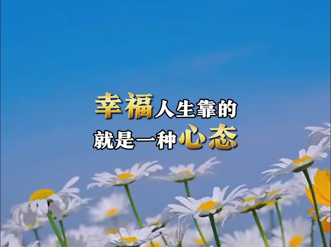 心态健康幸福人生图片_心态健康幸福人生图片大全_健康心态与幸福人生
