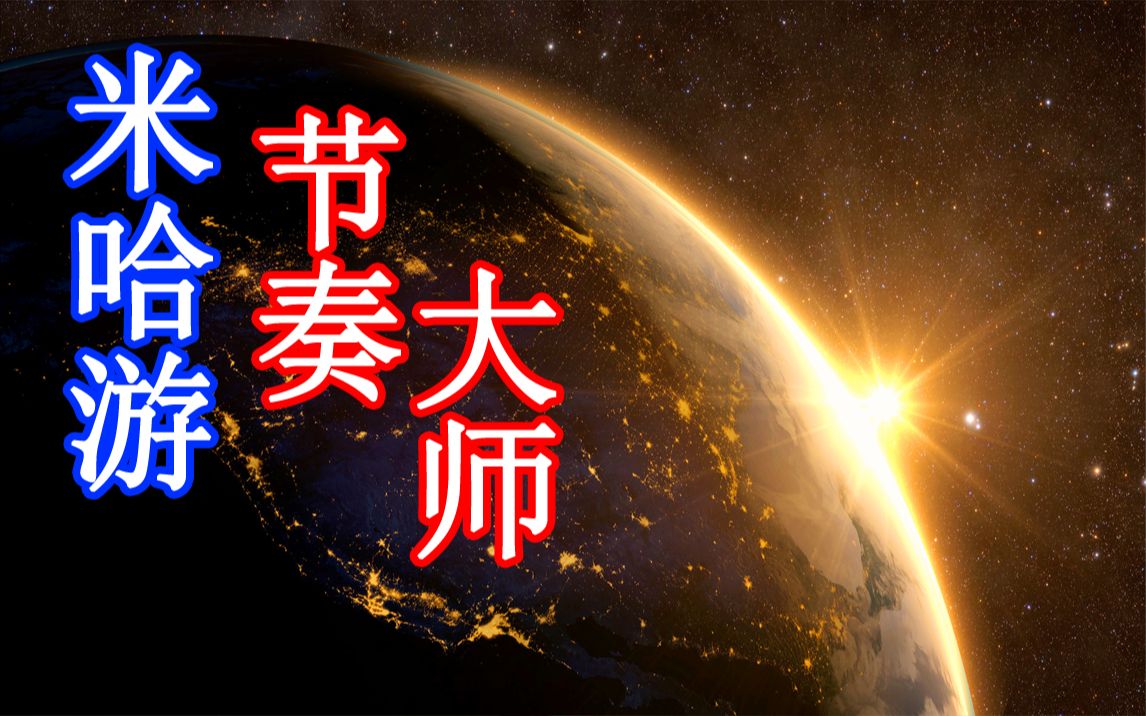 节奏大师类似音游_和节奏大师类似的音游_类似节奏大师的音乐手游