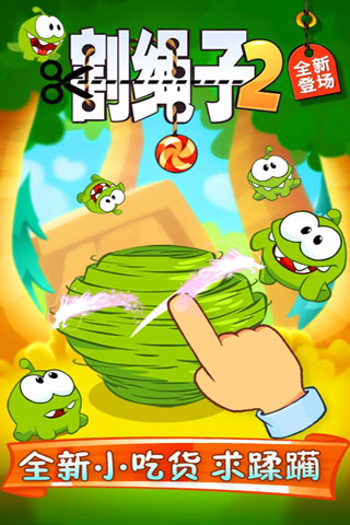 割绳子2破解版ios_割绳子破解版下载_割绳子破解版内购破解版