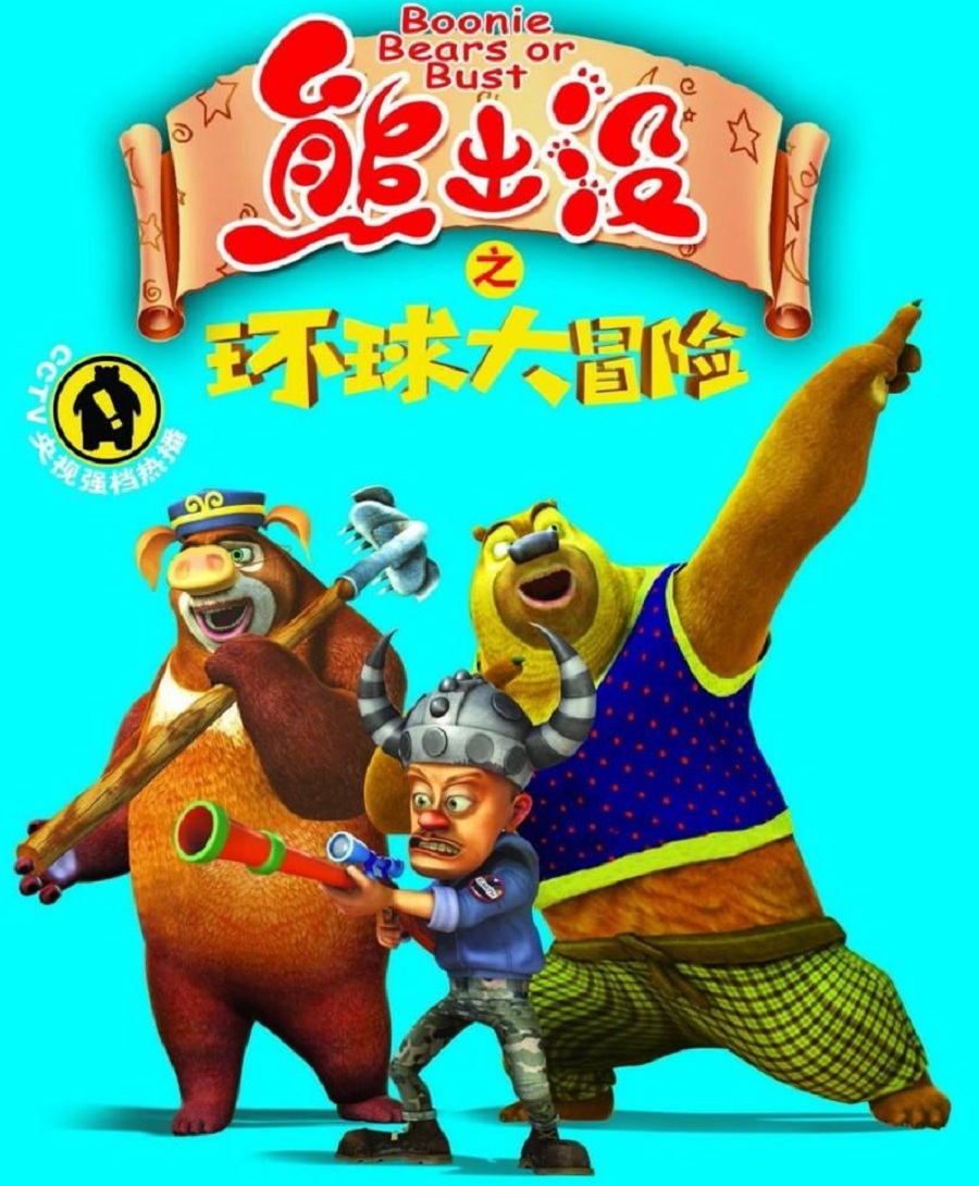 光头强之回家过年全集视频_动画片光头强回家过年_光头强回家过年动画