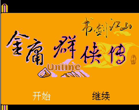 金庸群侠传单机手机版破解_金庸群侠传3手机破解版_金庸破解传群侠版手机版下载