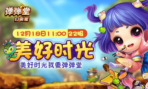 弹弹堂口袋版九游旧版_口袋版弹弹堂下载_弹弹堂口袋版2周年百度