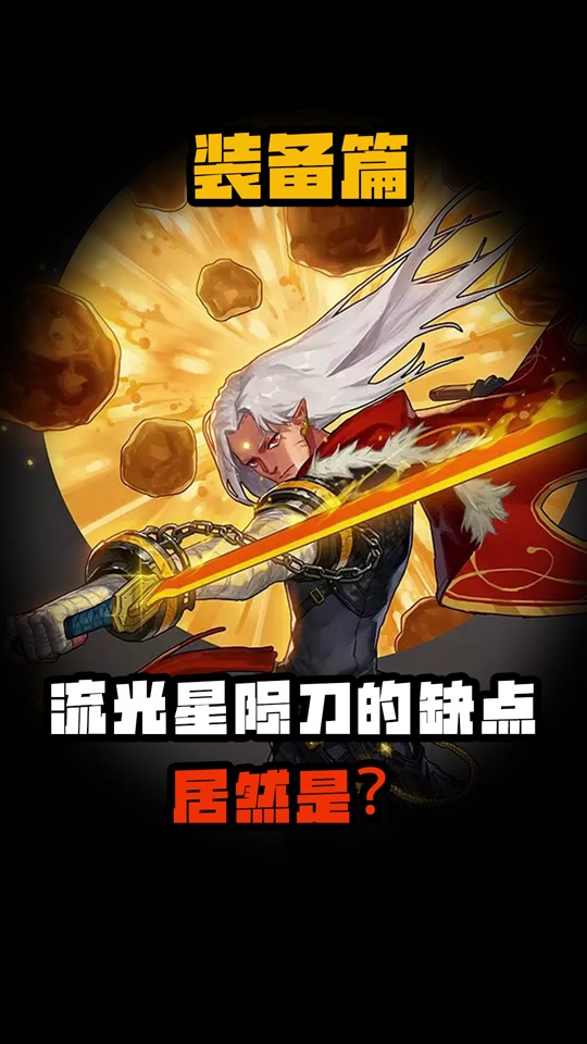 dnf流光星陨刀属性_流光星陨刀强化多少好看_流光星陨刀适合职业