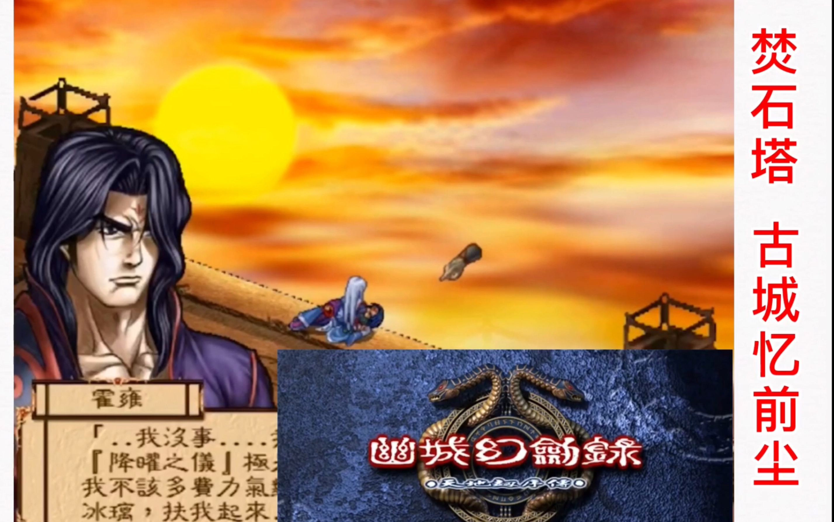 天地劫幽城幻剑录剧情故事_天地劫幽城幻剑录完美结局_天地劫幽城幻剑录战 周朱