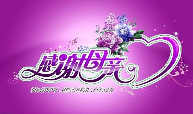 母亲节快乐小视频_母亲节快乐正能量视频_母亲节快乐的短视频
