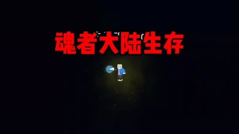 我的世界马桶解说双人大陆生存-马桶解说双人大陆生存冒险，探索森林建家园，挖矿探险乐趣无穷