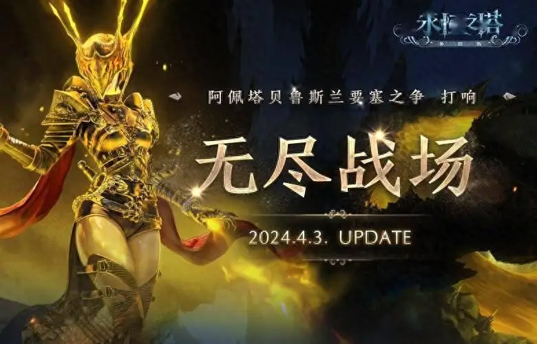 永恒之塔开服啦！探索神秘世界，挑战强大boss，体验友情和团队合作的乐趣