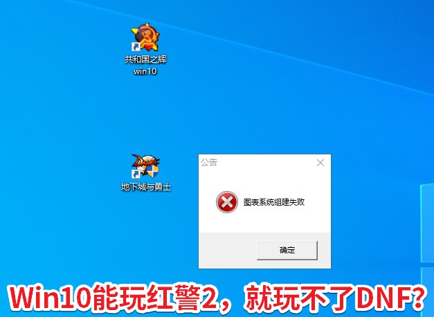 w10系统玩红警_红警游戏win10可以玩吗_windows10不能玩红警