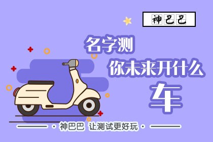 输入名字测试性格_输入名字测试的网站_输入名字测试开什么车