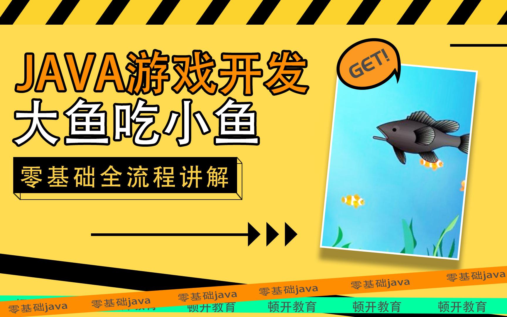 大鱼吃小鱼直接玩_大鱼吃小鱼开始游戏_大鱼吃小鱼玩法