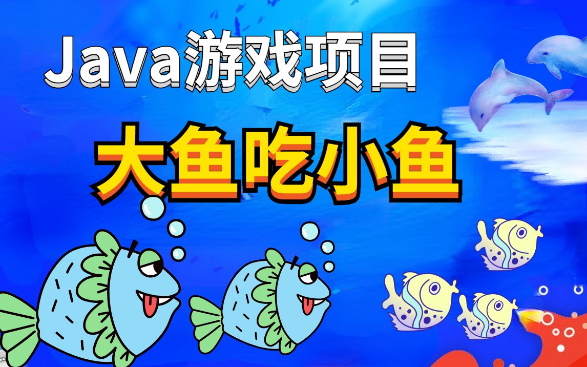 大鱼吃小鱼玩法_大鱼吃小鱼开始游戏_大鱼吃小鱼直接玩