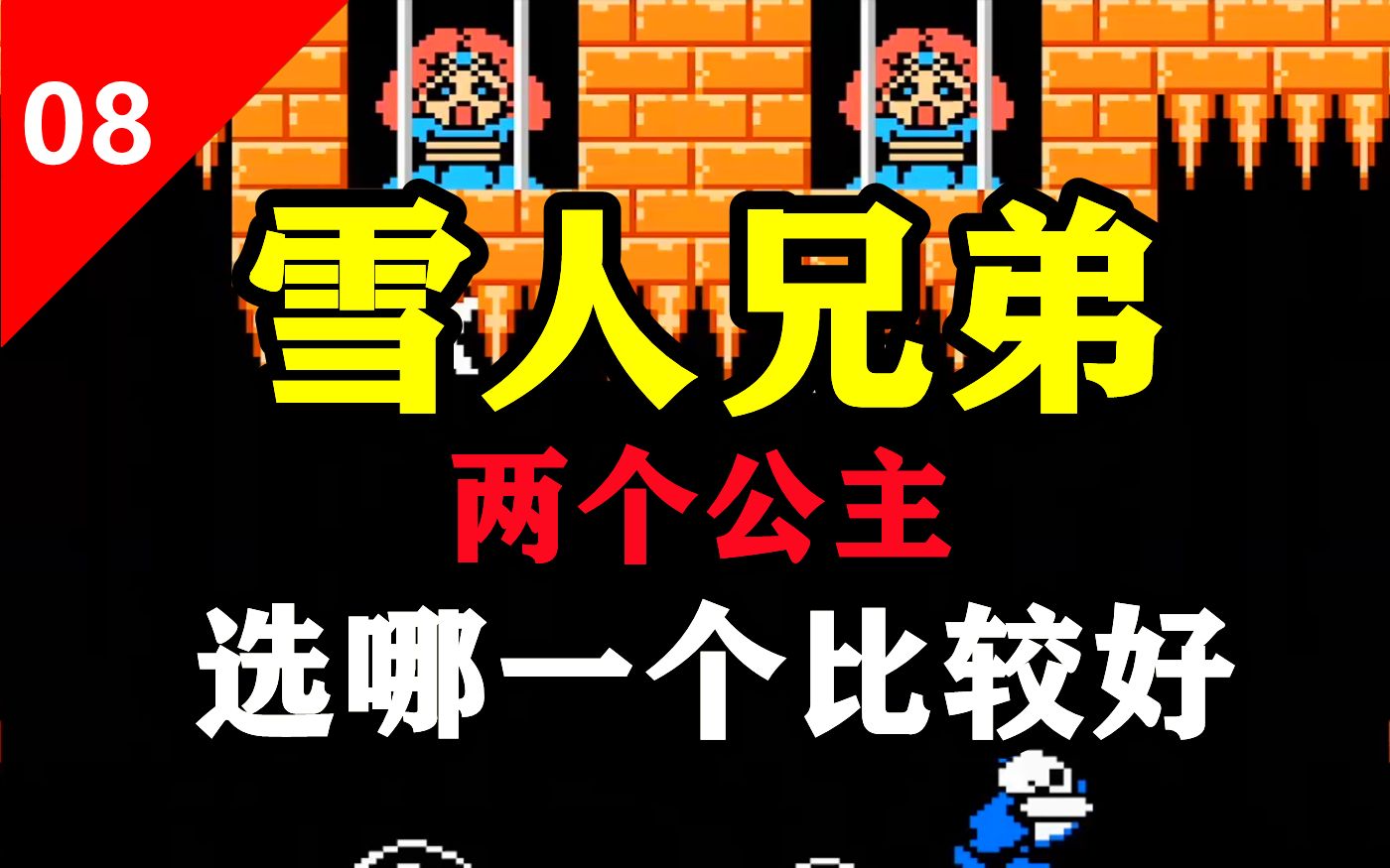 隐藏的人雪地关卡攻略_隐藏雪人物品兄弟怎么获得_雪人兄弟隐藏物品