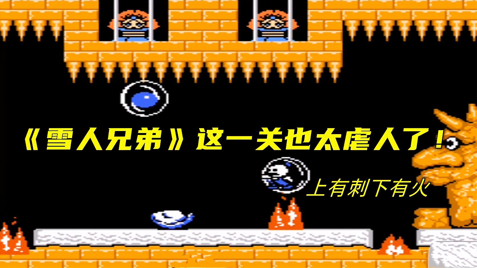 隐藏的人雪地关卡攻略_雪人兄弟隐藏物品_隐藏雪人物品兄弟怎么获得
