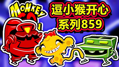 逗小猴开心集结篇攻略第四关_逗小猴开心集结篇攻略_逗小猴开心系列122攻略