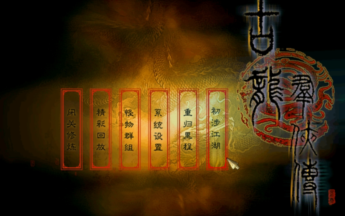 古龙群侠传单机破解版_古龙群侠传有破解版么_古龙群侠传破解版无限金币