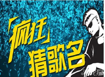 疯狂猜歌名2016答案大全_疯狂猜歌答案电影电视剧_疯狂猜歌2四个字答案