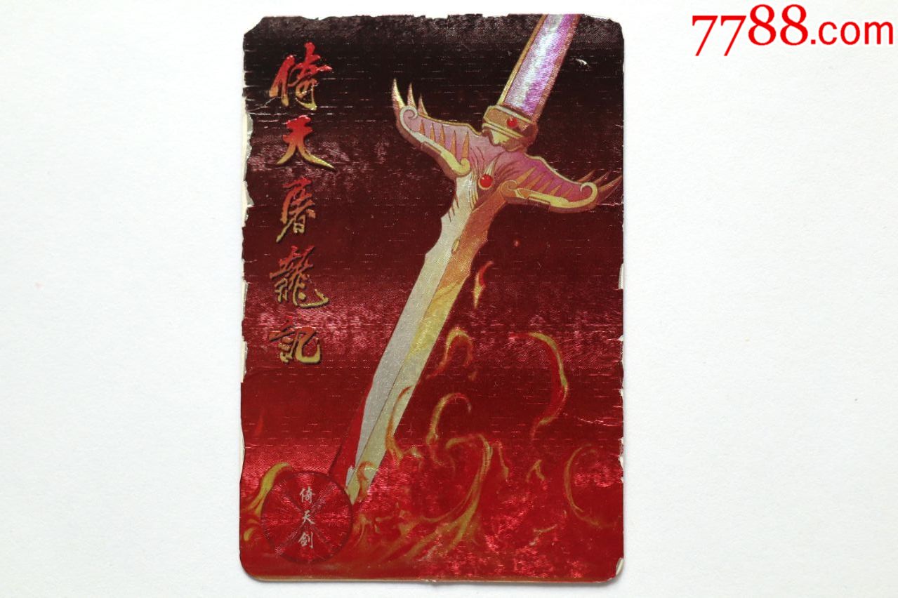 金庸群侠传倚天剑法_金庸群侠倚天剑_金庸倚天剑怎么来的