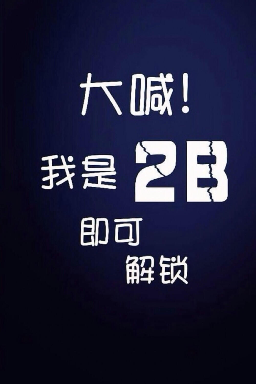 锁屏搞怪壁纸图片大全_搞怪的锁屏_搞笑的锁屏文字