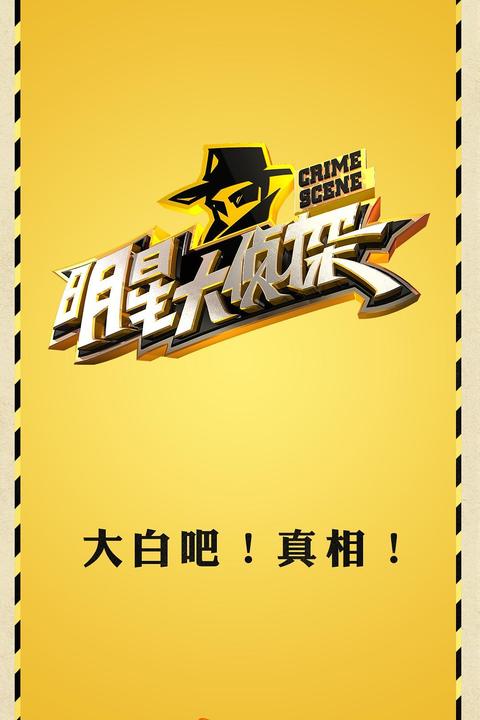 侦探剧本怎么写_明星大侦探自创剧本_有侦探角色的剧本杀
