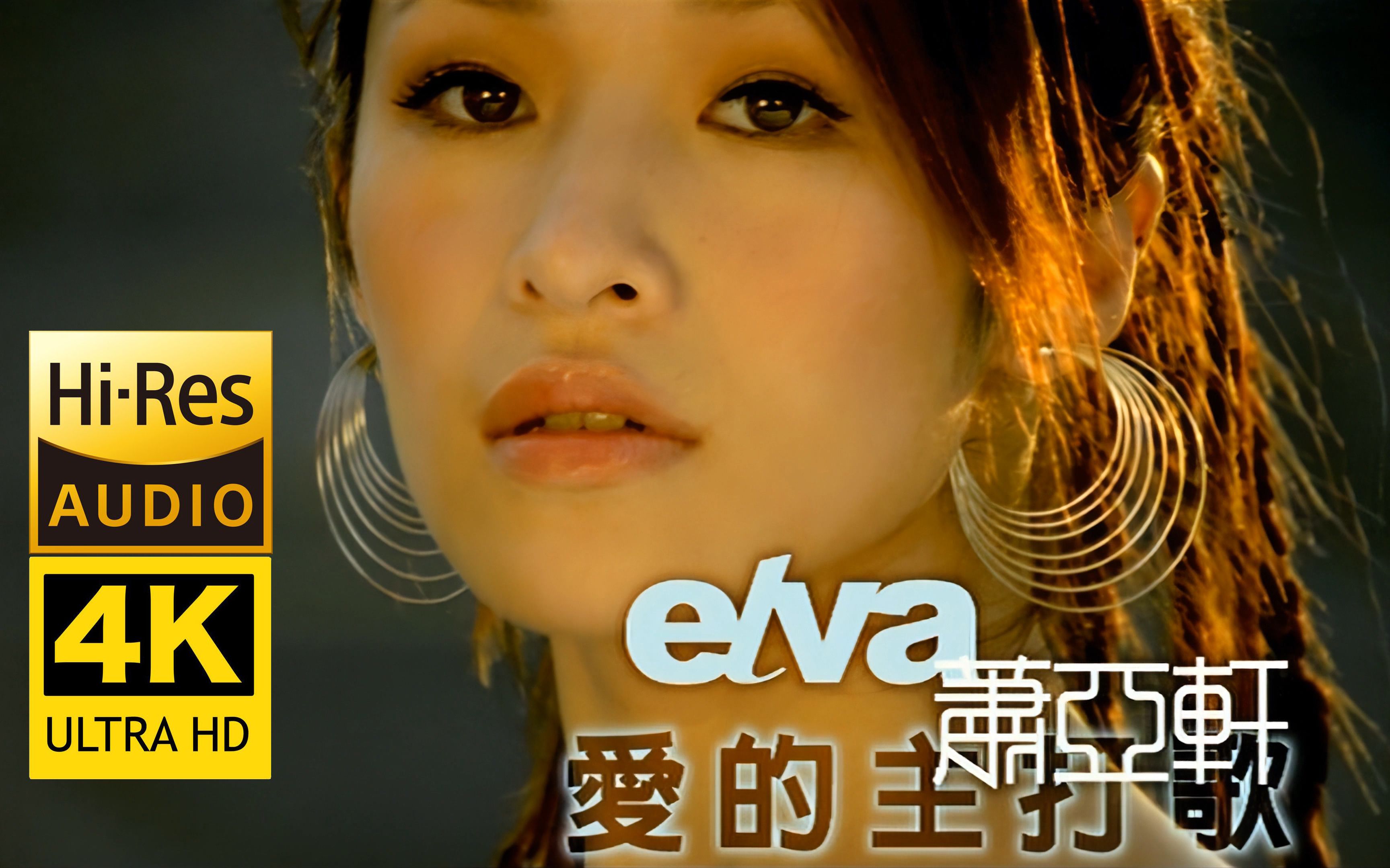 早年萧亚轩_萧亚轩早期歌曲大全_萧亚轩早期mv