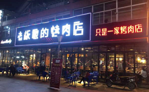 搞烧烤的店冬天是怎么办_开个烧烤店冬天怎么办_烧烤店冬天关门明年在开行吗