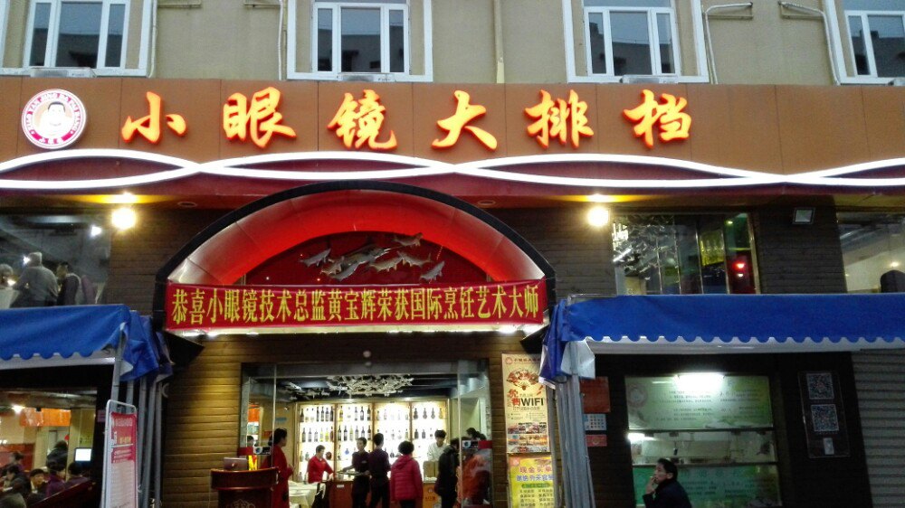 海鲜餐厅附近_小眼镜海鲜大排档地址_海鲜馆在哪里